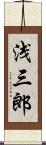 浅三郎 Scroll