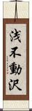 浅不動沢 Scroll