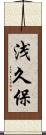 浅久保 Scroll