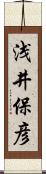 浅井保彦 Scroll