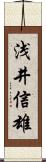 浅井信雄 Scroll