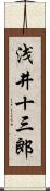浅井十三郎 Scroll