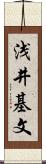 浅井基文 Scroll