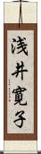 浅井寛子 Scroll