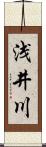 浅井川 Scroll