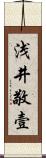 浅井敬壹 Scroll