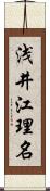 浅井江理名 Scroll