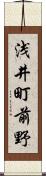 浅井町前野 Scroll