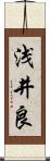 浅井良 Scroll