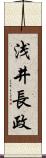 浅井長政 Scroll