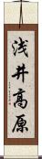 浅井高原 Scroll