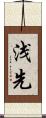 浅先 Scroll