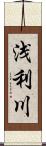 浅利川 Scroll