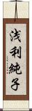 浅利純子 Scroll