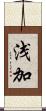 浅加 Scroll