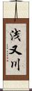 浅又川 Scroll