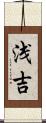 浅吉 Scroll