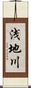 浅地川 Scroll