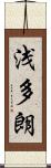 浅多朗 Scroll