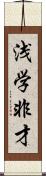 浅学非才 Scroll