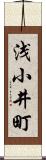 浅小井町 Scroll