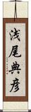 浅尾典彦 Scroll