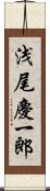 浅尾慶一郎 Scroll