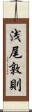 浅尾敦則 Scroll