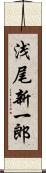 浅尾新一郎 Scroll