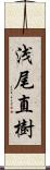 浅尾直樹 Scroll