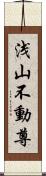 浅山不動尊 Scroll