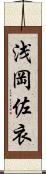 浅岡佐衣 Scroll