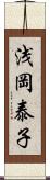 浅岡泰子 Scroll