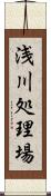 浅川処理場 Scroll