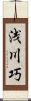 浅川巧 Scroll