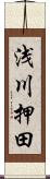 浅川押田 Scroll