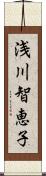 浅川智恵子 Scroll