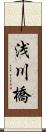 浅川橋 Scroll