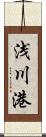 浅川港 Scroll