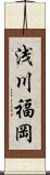 浅川福岡 Scroll