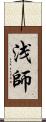 浅師 Scroll