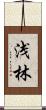 浅林 Scroll
