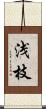 浅枝 Scroll