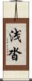 浅沓 Scroll