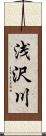 浅沢川 Scroll
