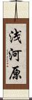 浅河原 Scroll