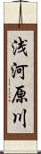 浅河原川 Scroll