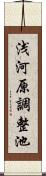 浅河原調整池 Scroll