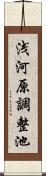 浅河原調整池 Scroll