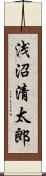 浅沼清太郎 Scroll